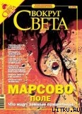 Журнал «Вокруг Света» № 4 за 2005 год - Журнал Вокруг Света