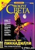 Журнал «Вокруг Света» № 5 за 2005 год - Журнал Вокруг Света