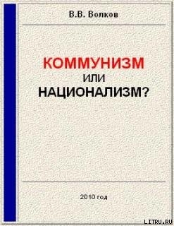 Коммунизм или национализм? — Волков Вячеслав Викторович 