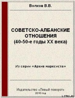 Советско-албанские отношения (40-50-е годы ХХ века) - Волков Вячеслав Викторович В. Грутов