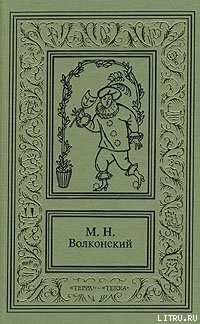 Черный человек — Волконский Михаил Николаевич