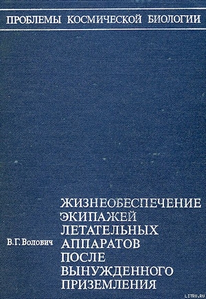 Жизнеобеспечение экипажей летательных аппаратов после вынужденного приземления или приводнения (без иллюстраций) - Волович Виталий Георгиевич