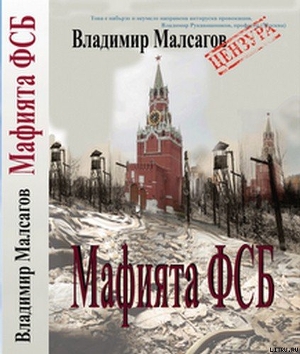 Русская мафия — ФСБ - Мальсагов Владимир