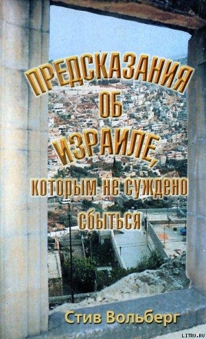 Стив Вольберг Предсказания об Израиле, которым не суждено сбыться — Вольберг Стив