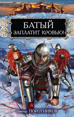 Батый заплатит кровью! — Поротников Виктор Петрович