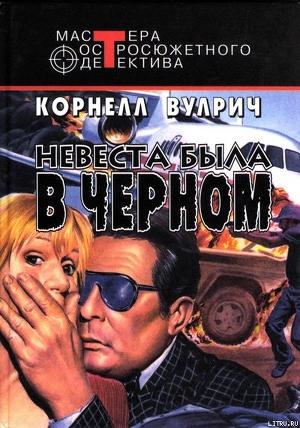 Невеста была в черном - Вулрич Корнелл