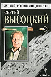 Выстрел в Орельей Гриве - Высоцкий Сергей Александрович