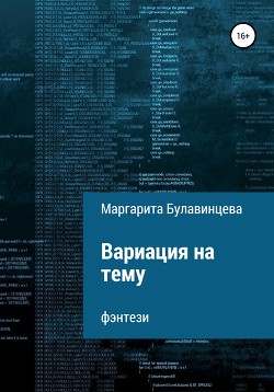 Вариация на тему - Булавинцева Маргарита