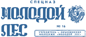 Газета 'Молодой лес' 16 Спецназ - Газета Молодой лес