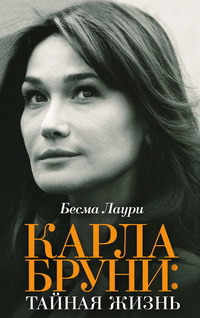 Карла Бруни. Тайная жизнь - Лаури Бесма