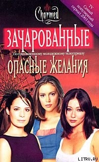 Опасные желания - Галлахер Диана Г.