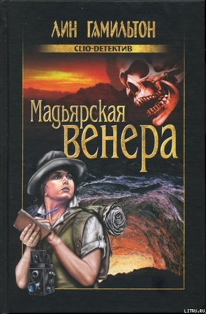 Мадьярская венера - Гамильтон Лин