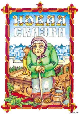 Новая сказка — Гацура Геннадий Г.