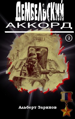 Дембельский аккорд 2 - Зарипов Альберт Маратович