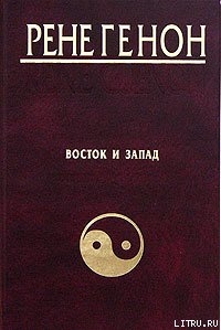 Восток и Запад — Генон Рене