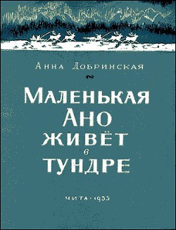 Маленькая Ано живет в тундре - Добринская Анна Константиновна