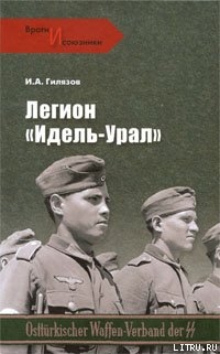 Легион «Идель-Урал» - Гилязов Искандер Аязович