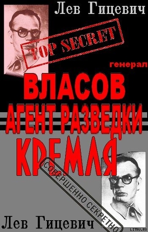 Генерал Власов - агент Стратегической разведки Кремля? (СИ) - Гицевич Лев Александрович