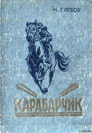 Карабарчик. Детство Викеши — Глебов Николай Александрович