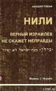 НИЛИ - верный израилев не скажет неправды - Голан Авиэзер