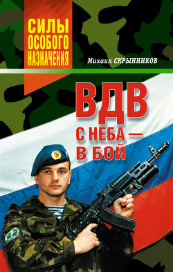 ВДВ. Как выжить и победить в Афгане - Скрынников Михаил Федорович