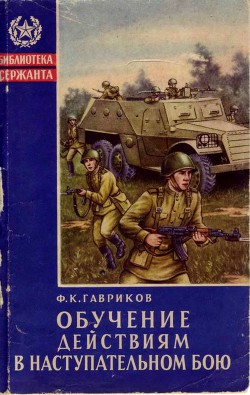 Обучение действиям в наступательном бою - Гавриков Федор Кузьмич