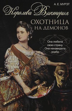 Королева Виктория. Охотница на демонов - Мурэт А. Е.