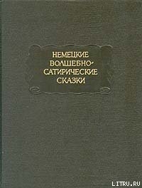 Королевская невеста. Сказка, основанная на действительном событии — Гофман Эрнст Теодор Амадей