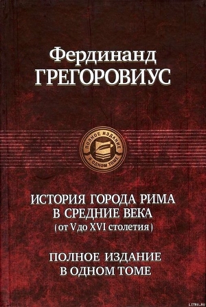 История города Рима в Средние века - Грегоровиус Фердинанд