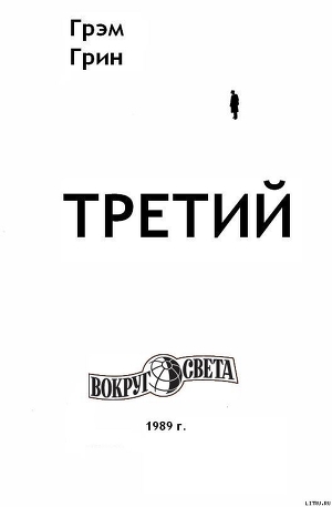 Третий — Грин Грэм