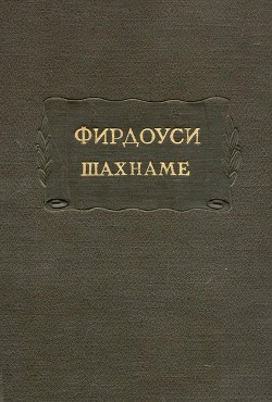 Фирдоуси Абулькасим. Шахнаме. Том 2 — Фирдоуси Хаким Абулькасим