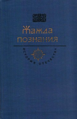 Жажда познания. Век XVIII — Татищев Василий Никитич