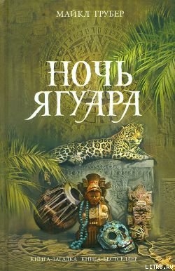 Ночь Ягуара — Грубер Майкл