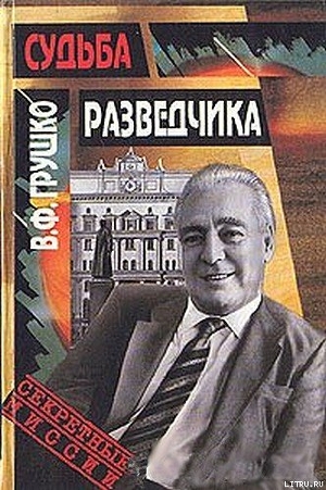 Судьба разведчика: Книга воспоминаний - Грушко Виктор Федорович