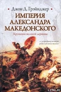 Империя Александра Македонского. Крушение великой державы - Грэйнджер Джон