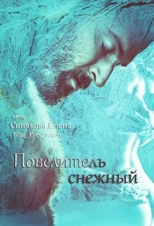 Повелитель снежный (СИ) - Синякова Елена (Blue_Eyes_Witch)