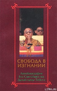 Свобода в изгнании. Автобиография Его Святейшества Далай Ламы Тибета. - Гьямцхо́ Нгагва́нг Ловза́нг Тэнцзи́н Далай-лама XIV