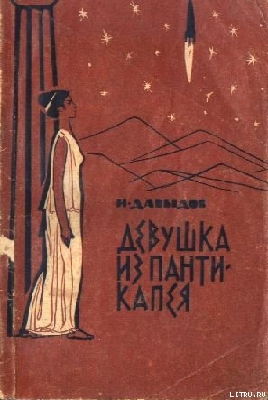 Он любил вас. Девушка из Пантикапея (сборник). - Давыдов Исай