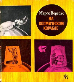 На космическом корабле - Корейво Марек