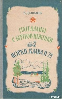 Магелланы с берегов Неженки - Данилов Владимир Михайлович