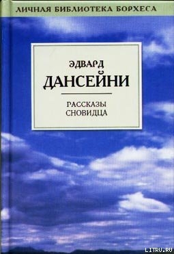 Время и Боги (рассказы) - Дансени Эдвард