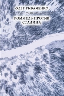 Роммель против Сталина - Рыбаченко Олег Павлович