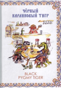 Чёрный карликовый тигр (СИ) - Федотов Алексей Александрович