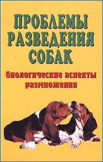 Проблемы разведения собак. Биологические аспекты размножения — Коваленко Елена Евгеньевна