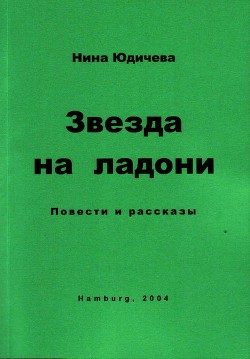 Случай из жизни одного мальчика  — Юдичева Нина