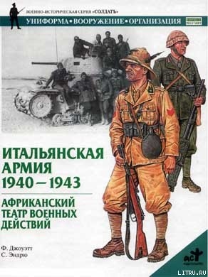 Итальянская армия. 1940–1943. Африканский театр военных действий - Джоуэтт Филип