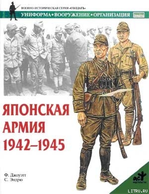 Японская армия. 1942—1945 - Джоуэтт Филип