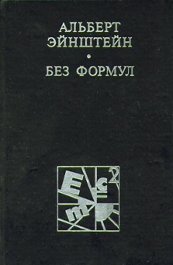 Эйнштейн без формул - Кедров Константин Александрович brenko