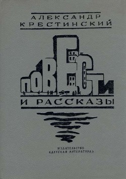 Жизнь и мечты Ивана Моторихина — Крестинский Александр Алексеевич