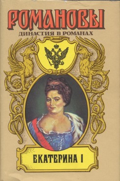 Именем Ея Величества — Дружинин Владимир Николаевич